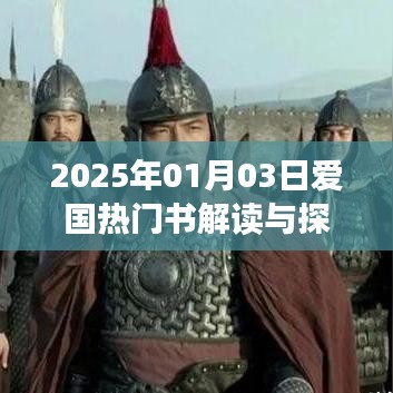 爱国热门书解读与探讨,2025年视角