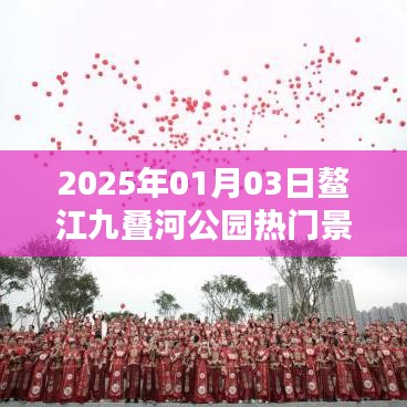 『鳌江九叠河公园，热门景点一览』