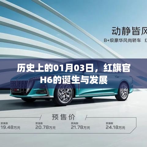 红旗官H6的诞生与成长历程，历史回望一月三日