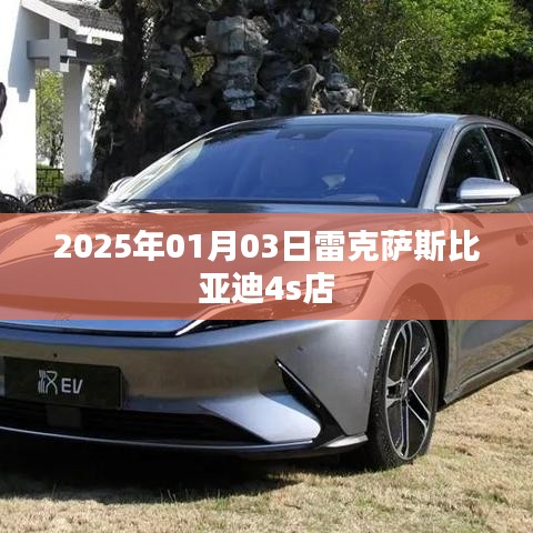 雷克萨斯比亚迪4S店开业日期揭秘