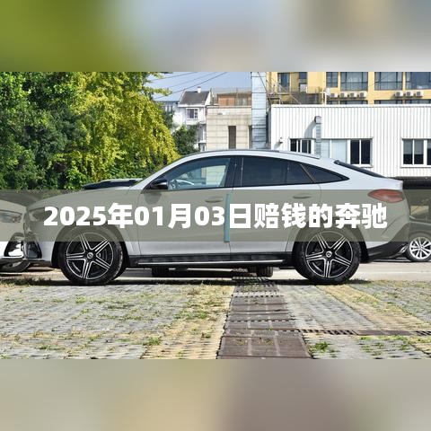 奔驰亏损背后的原因揭秘