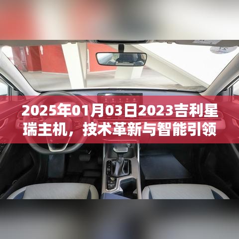 2025年吉利星瑞主机技术革新与智能引领行业新趋势