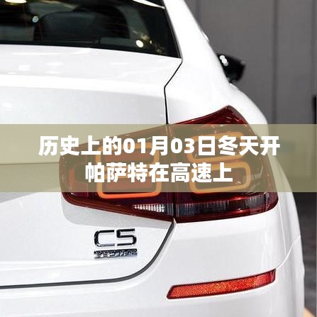 帕萨特高速之旅，历史上的冬天启程日回顾