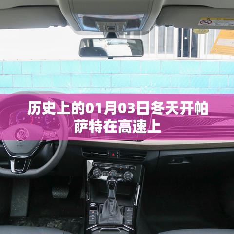 帕萨特高速之旅,历史上的冬天启程日回顾