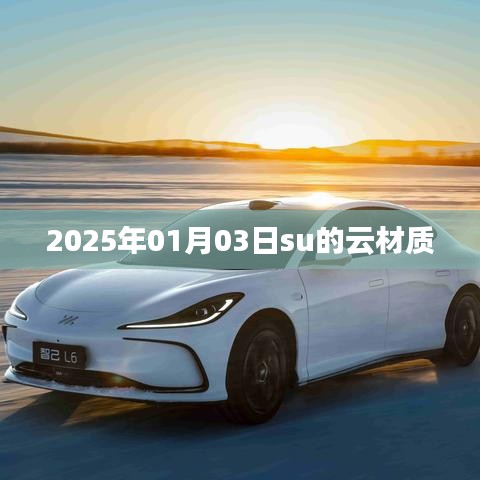 2025年1月3日su云材质概览