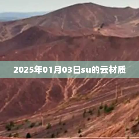 2025年1月3日su云材质概览