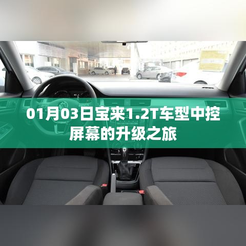 宝来1.2T车型中控屏幕升级纪实