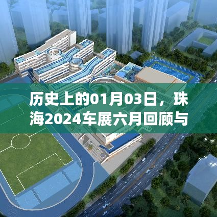 珠海2024车展六月回顾与展望，历史性的01月03日事件