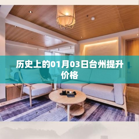 台州价格提升历史，揭秘一月三日之变