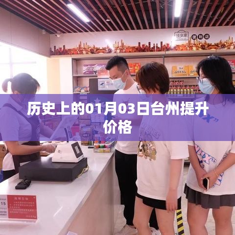 台州价格提升历史,揭秘一月三日之变