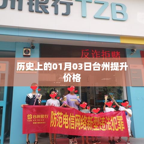 台州价格提升历史,揭秘一月三日之变