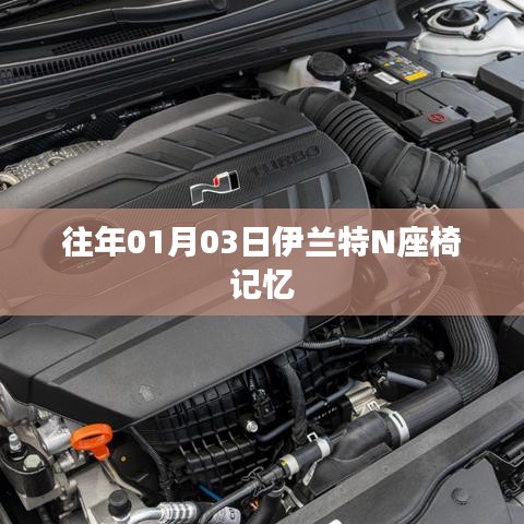 伊兰特N座椅记忆功能介绍