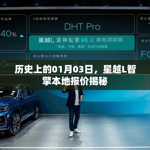 星越L智擎本地报价揭秘，历史日期01月03日