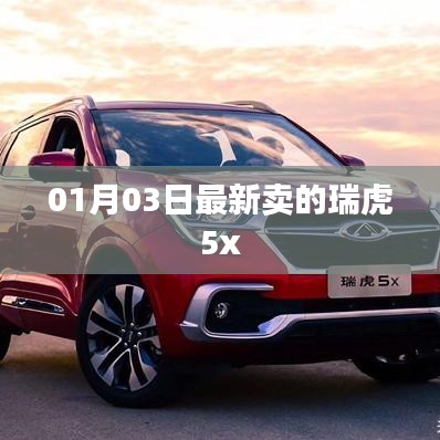 瑞虎5x最新销售信息,01月03日更新