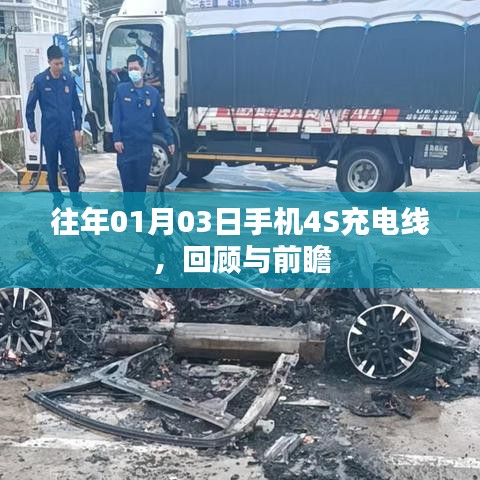 手机4S充电线回顾与前瞻,历年发展一览