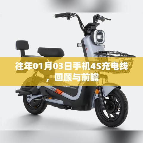 手机4S充电线回顾与前瞻,历年发展一览