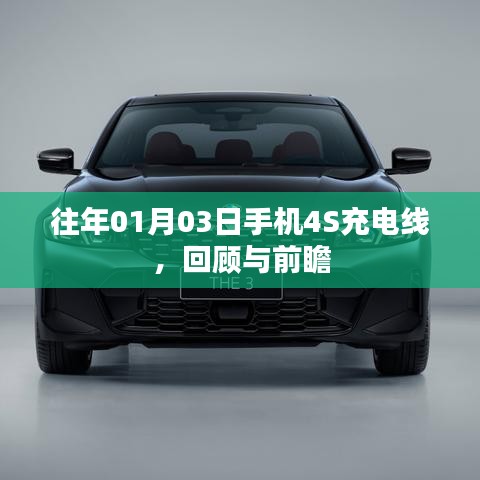 手机4S充电线回顾与前瞻,历年发展一览
