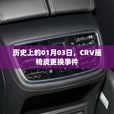 CRV座椅皮更换事件历史回顾,一月三日的重要时刻