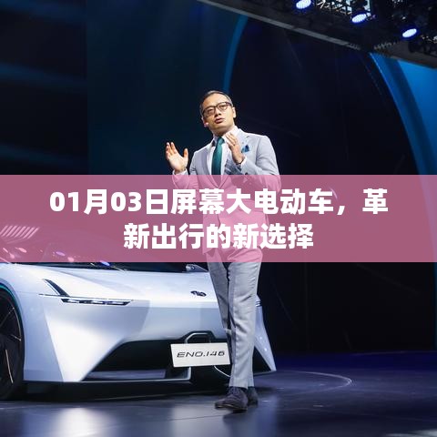 革新出行,大屏幕电动车引领新选择