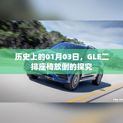 GLE二排座椅放倒功能的历史探究