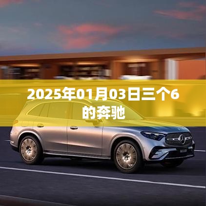 奔驰三个六，2025年1月3日瞩目瞬间