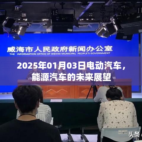 电动汽车与能源汽车的未来展望,展望至2025