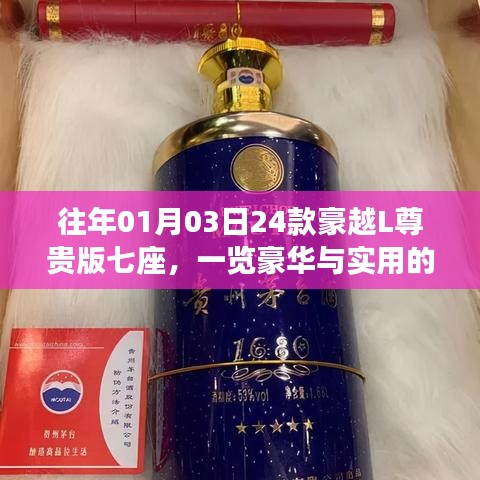 豪越L尊贵版七座,豪华与实用完美融合