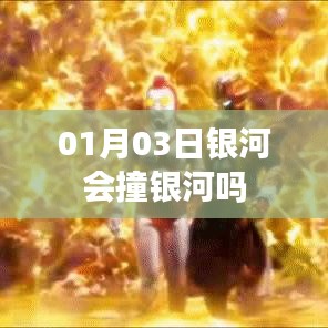 银河会撞银河吗?揭秘天文奇观