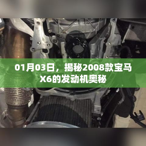 揭秘,2008款宝马X6发动机奥秘探索