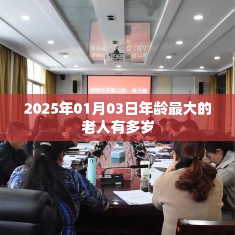 关于全球最长寿老人年龄揭秘的文章