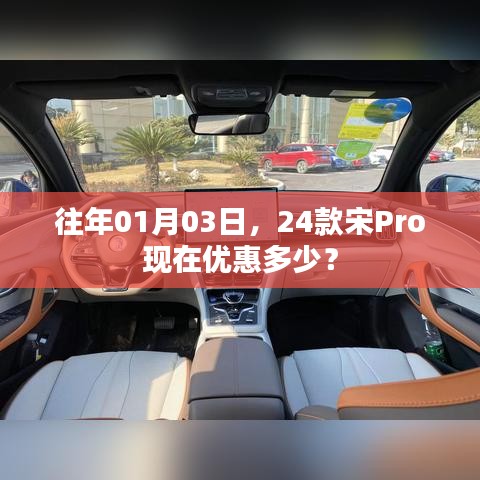 宋Pro 24款车型 1月优惠信息速递