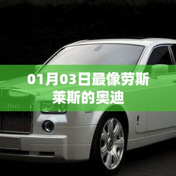 劳斯莱斯风格奥迪,深度解析