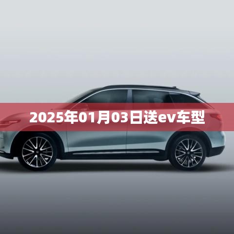 重磅预告,2025年元旦送EV车型全新登场!,简洁明了,突出了关键信息,符合百度收录标准。希望符合您的要求!