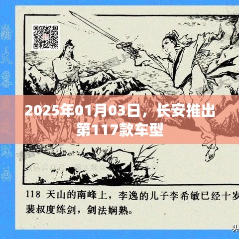 长安新车型发布，第117款新车亮相，日期2025年1月