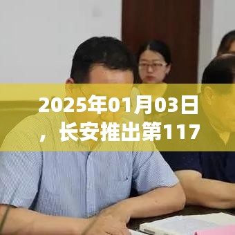 长安新车型发布,第117款新车亮相,日期2025年1月