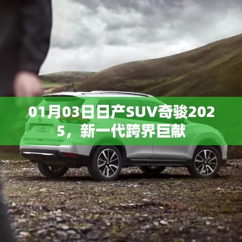 日产SUV奇骏2025，新一代跨界巨献亮相