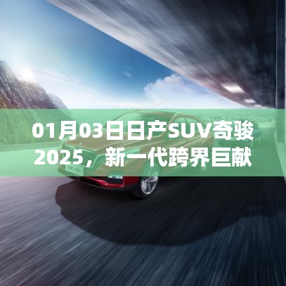 日产SUV奇骏2025,新一代跨界巨献亮相