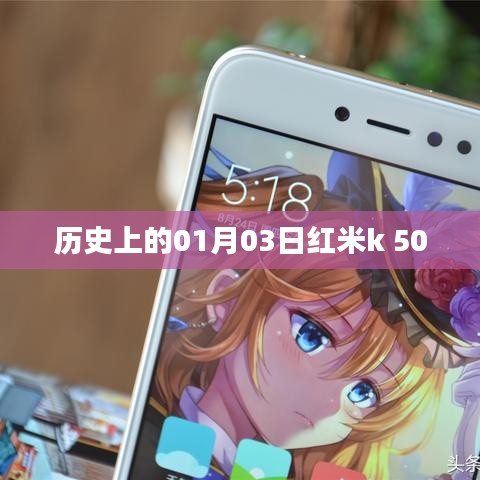 红米k 500发布历史,探寻01月03日的记忆