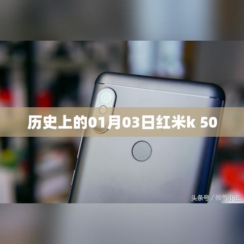 红米k 500发布历史,探寻01月03日的记忆