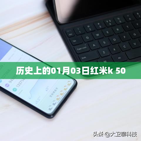 红米k 500发布历史,探寻01月03日的记忆