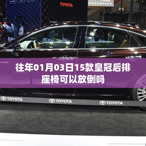 皇冠车型后排座椅可否放倒?日期揭秘