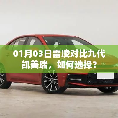 雷凌与九代凯美瑞对比解析,如何选择更明智?