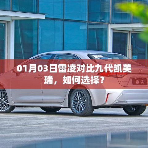 雷凌与九代凯美瑞对比解析,如何选择更明智?