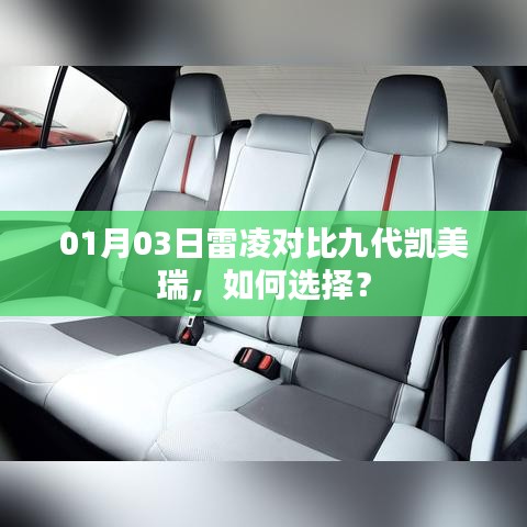 雷凌与九代凯美瑞对比解析,如何选择更明智?