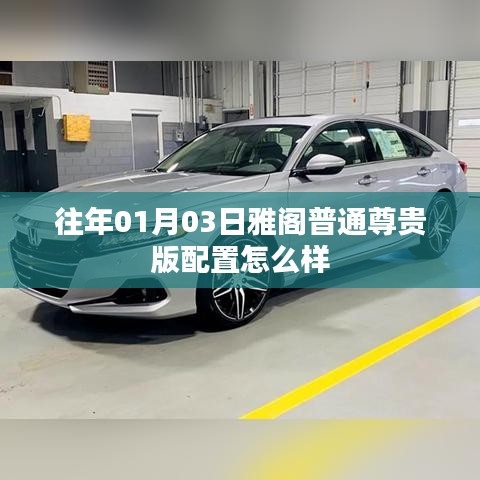 雅阁普通尊贵版配置详解,历年表现与市场评价