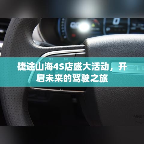捷途山海4S店活动盛典,开启未来驾驶之旅