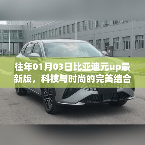 比亚迪元UP最新版,科技与时尚的融合典范