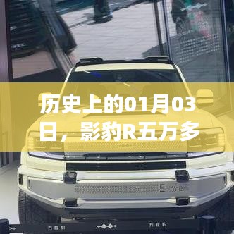 影豹R五万传奇，历史见证的壮举
