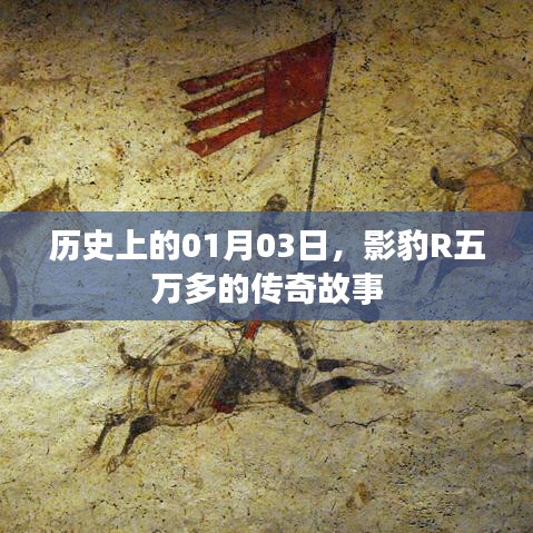 影豹R五万传奇,历史见证的壮举