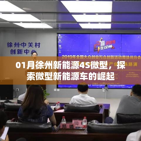 徐州新能源微型车崛起，探索未来出行新趋势